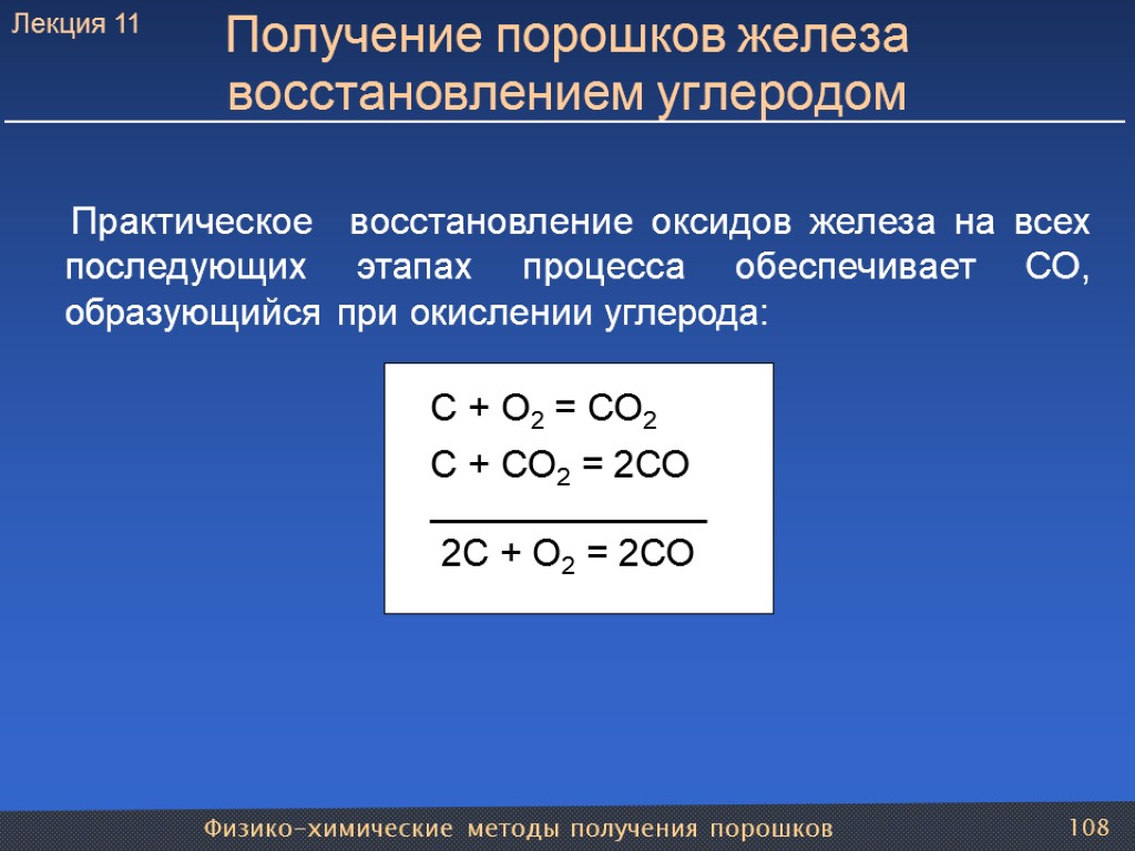 Физико-химические методы получения порошков 108 Получение порошков железа восстановлением углеродом Практическое восстановление оксидов железа